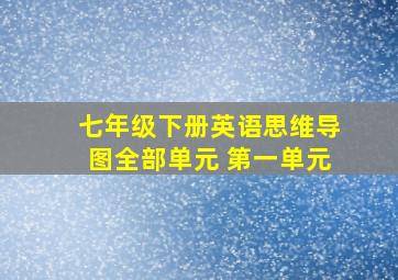 七年级下册英语思维导图全部单元 第一单元